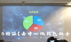 什么是B特派？去中心化钱