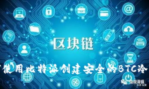 如何使用比特派创建安全的BTC冷钱包