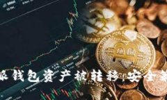 如何防止比特派钱包资产